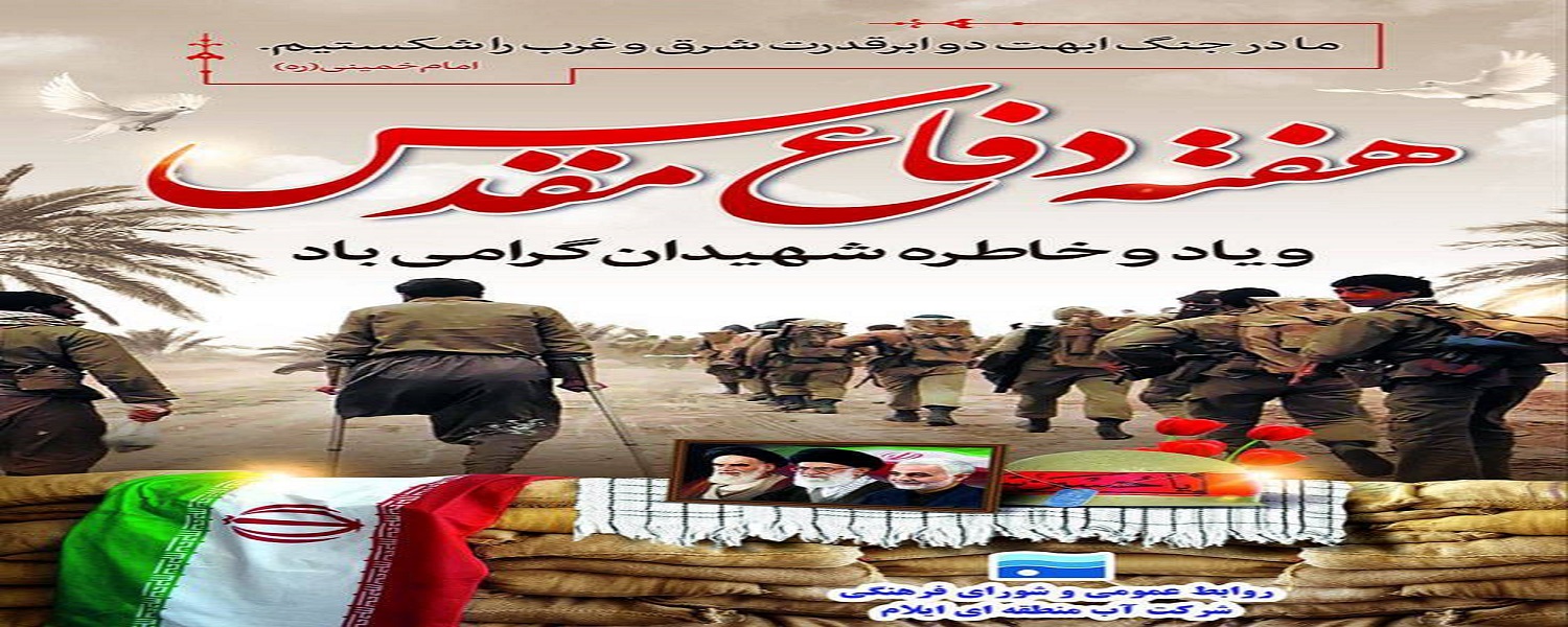 هفته دفاع مقدس